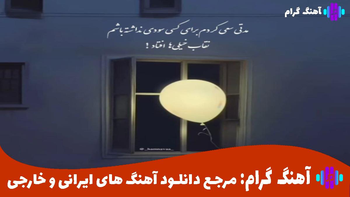 کاور آهنگ ﺧﻮد ﺧﻮری دلواپسی می ﻛﺎر ﻫﺮ ﺷﺐ از روح الله کرمی